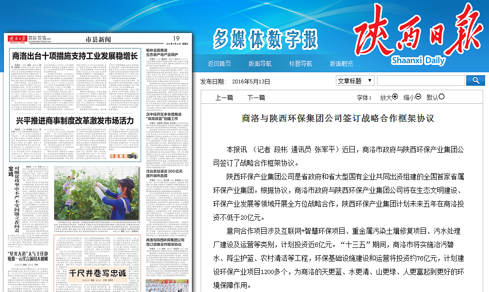 商洛與陜西環(huán)保集團公司簽訂戰(zhàn)略合作框架協議_副本.png