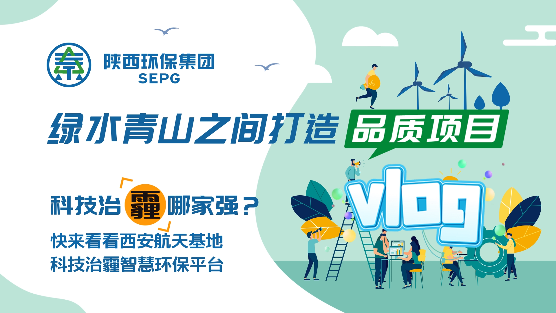 陜西環(huán)保集團(tuán)Vlog-科技治霾哪家強(qiáng)？ [00_00_05][20200812-150544].png