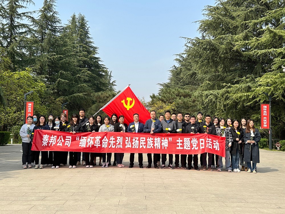 秦邦公司組織開展“緬懷革命先烈，弘揚民族精神”主題黨日活動.jpg