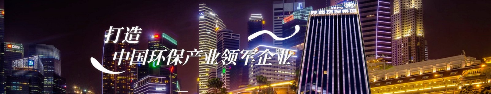 打造環(huán)保產(chǎn)業(yè)領軍企業(yè).jpg