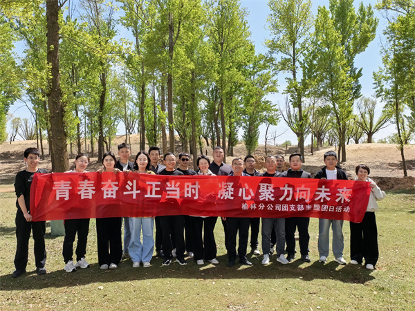 榆林分司開展五四青年節(jié)團建活動照片1_副本.jpg